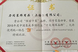 保丽卡莱荣获2015中国天花吊顶行业多项殊荣