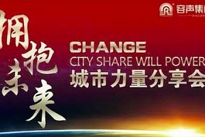容声'拥抱未来'城市力量分享会正式打响第一站―仪征站