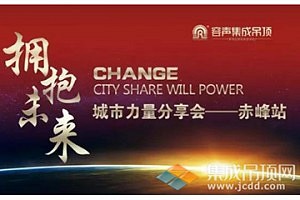 赤峰站―2015容声集成吊顶'拥抱未来'城市力量分享会