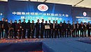 中国集成墙面产业联盟成立大会暨2015年第一届理事会隆重举行