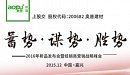 AOPU奥普2016年新品发布会暨经销商营销战略峰会圆满落幕