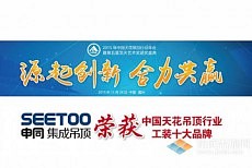 申同获得2015中国天花吊顶行业工装十大品牌