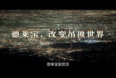 【德莱宝】企业宣传片：德莱宝，改变吊顶世界