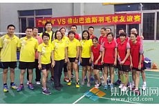 互助共进 友谊长存―祝贺广州五矿VS佛山巴迪斯羽毛球友谊赛顺利举行