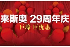 双十一预告大片:来斯奥上演29周年庆！