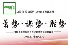 AOPU奥普2016年新品发布会暨经销商营销战略峰会圆满落幕