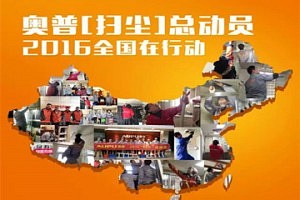 AUPU:2016'扫尘'大行动!用爱组成一幅温暖的中国地图!