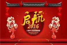 启航2016,十周年在这里谢谢你---2016咱法狮龙自家的年会