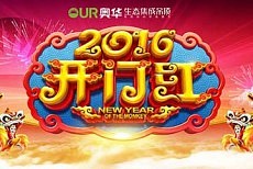 奥华2016全员喜迎开门红