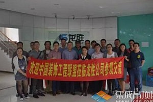 中国装饰工程联盟莅临龙胜公司参观交流、指导工作