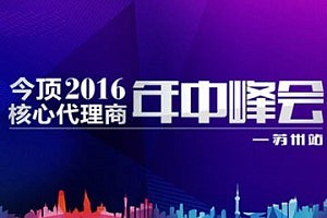 2016年今顶核心代理商年中峰会苏州站盛大开启