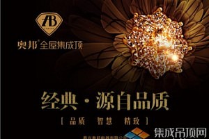 [嘉兴展]奥邦:全新升级,只为你