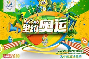 楚楚吊顶助力2016巴西奥运会