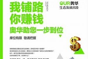 我铺路 你赚钱 这个6月奥华在品牌诞生地等你