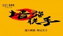 嘉兴国际吊顶展前瞻 来斯奥“顶墙生活家”强势袭来