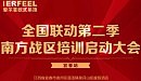 爱尔菲全国联动第二季培训启动大会南方战区顺利召开