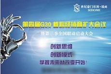 2016世纪豪门第四届G30核心经销商扩大会议即将绚丽召开