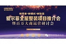 爱尔菲:九年辉煌的品牌历程,信念的坚守