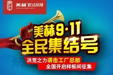 [美赫顶墙一体]9.11集结号 区域联动誓师会（上）