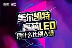 美尔凯特高芯LED 凭什么比别人强