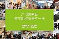 广州建博会,美尔凯特就是不一样