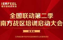 爱尔菲全国联动第二季培训启动大会南方战区顺利召开