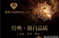 [嘉興展]奧邦:全新升級,只為你