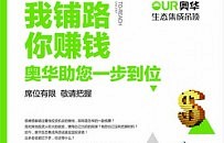 我铺路 你赚钱 这个6月奥华在品牌诞生地等你