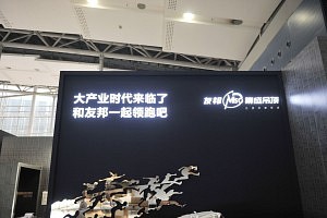 第十六届广州展建博会——友邦-大时代产业