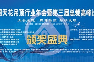 2013中国天花吊顶行业年会