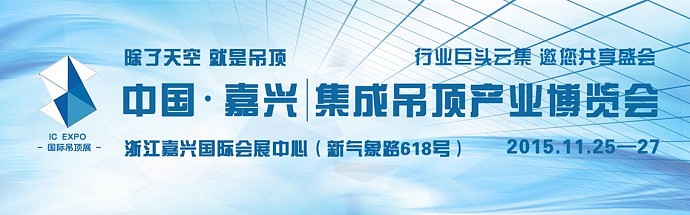 2015.11.26嘉兴集成吊顶产业博览会