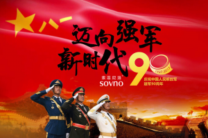 索菲尼洛：热烈庆祝中国人民解放军建军90年！