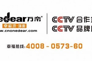 万帝 幸福顶+幸福墙+幸福价=幸福家