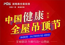 「中国健康全屋吊顶节」山西站火热开幕,狂欢不容错过!