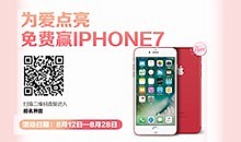 【七夕福利】爱尔菲邀您点亮"爱心"免费赢IPHONE7!