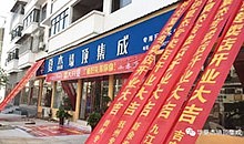 重磅喜讯:婺源"华夏杰墙顶集成"隆重开业