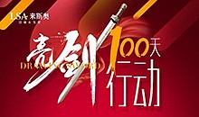 来斯奥100天亮剑行动——张家港站