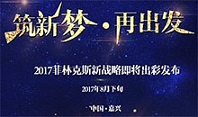 效率和体验是焦点,菲林克斯邀您见证新零售变革