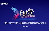 现场报道|宝仕龙聚力前行，创变新起点