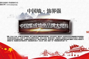 “中国墙，饰界强 ”中国集成墙面品牌大阅兵