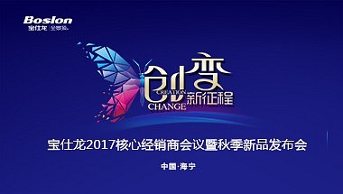 宝仕龙2017核心经销商会议暨秋季新品发布会
