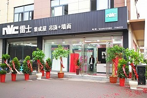 雷士集成屋专卖店开业