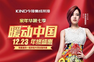 12月23日，今顶携魅力女神徐怀钰邀您一起“暖动中国”！
