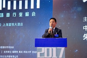2017中国集成墙面行业峰会-“墙饰未来”（领导致辞）