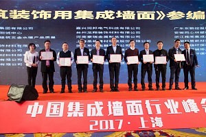 2017中国集成墙面行业峰会-“墙饰未来”（颁奖仪式）