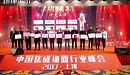 金尊之家荣获2017年度集成墙面行业十大品牌
