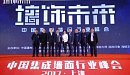 “墙饰未来—2017中国集成墙面行业峰会”丨行业首届盛典荣耀开启