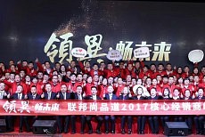 联邦尚品道2017经销商峰会花絮