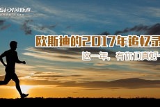 欧斯迪的2017年追忆录，这一年，有你们真好！