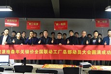 派格森「年关锁价」全国联动总部动员大会圆满成功！